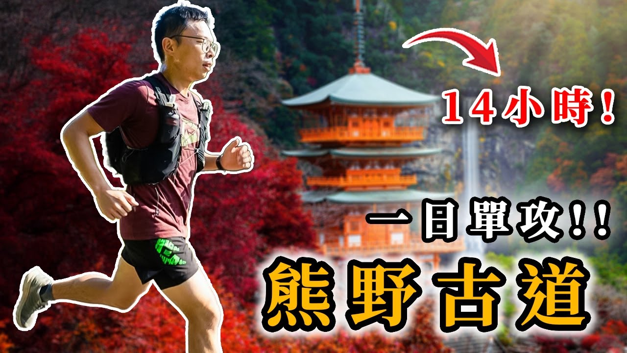 只花一天跑完熊野古道！73公里、總爬升4000m的挑戰｜Trail Run Kumano Kodo In One Day