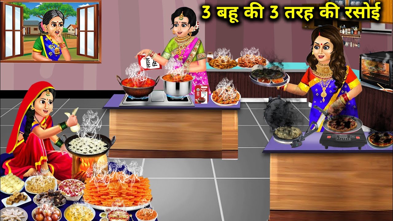 3 बहू की 3 तरह की रसोई || Cartoon story|| teen Bahu ki teen tarah ki rasoi || 3 types of kitchens