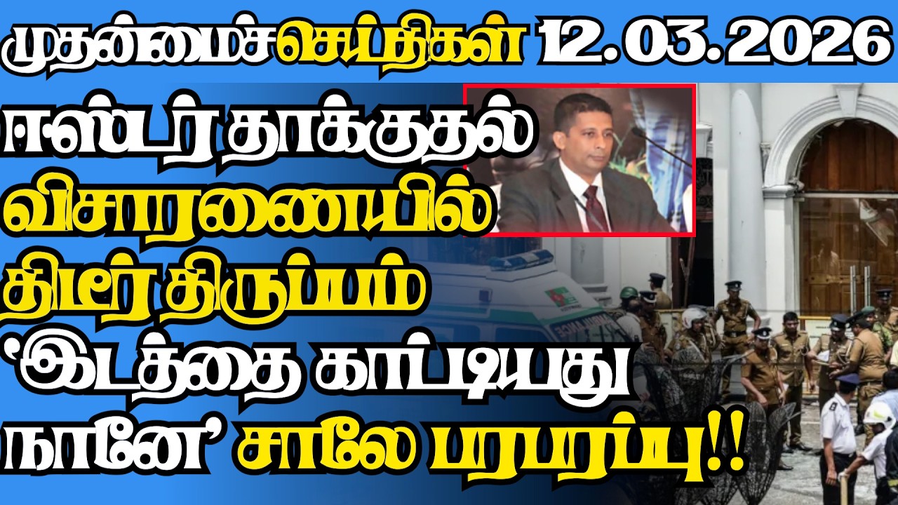 இலங்கையின் இன்றைய 12.03.2026 முதன்மைச் செய்திகள்|6.45AM |Today#jaffnanews|@jaffnagallery |#jaffna