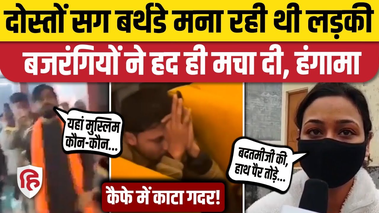 Bareilly Birthday Party Video: नर्सिंग छात्रा की पार्टी में Muslim दोस्त, Bajrang Dal ने काटा हंगामा