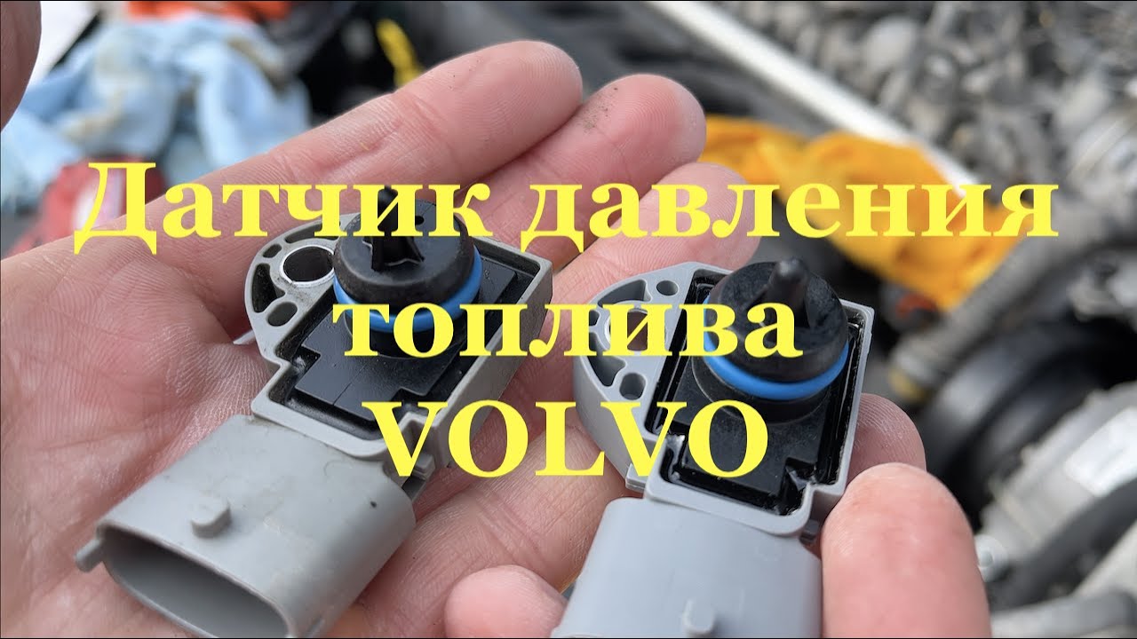 Датчик давления топлива Volvo. Меняем срочно!