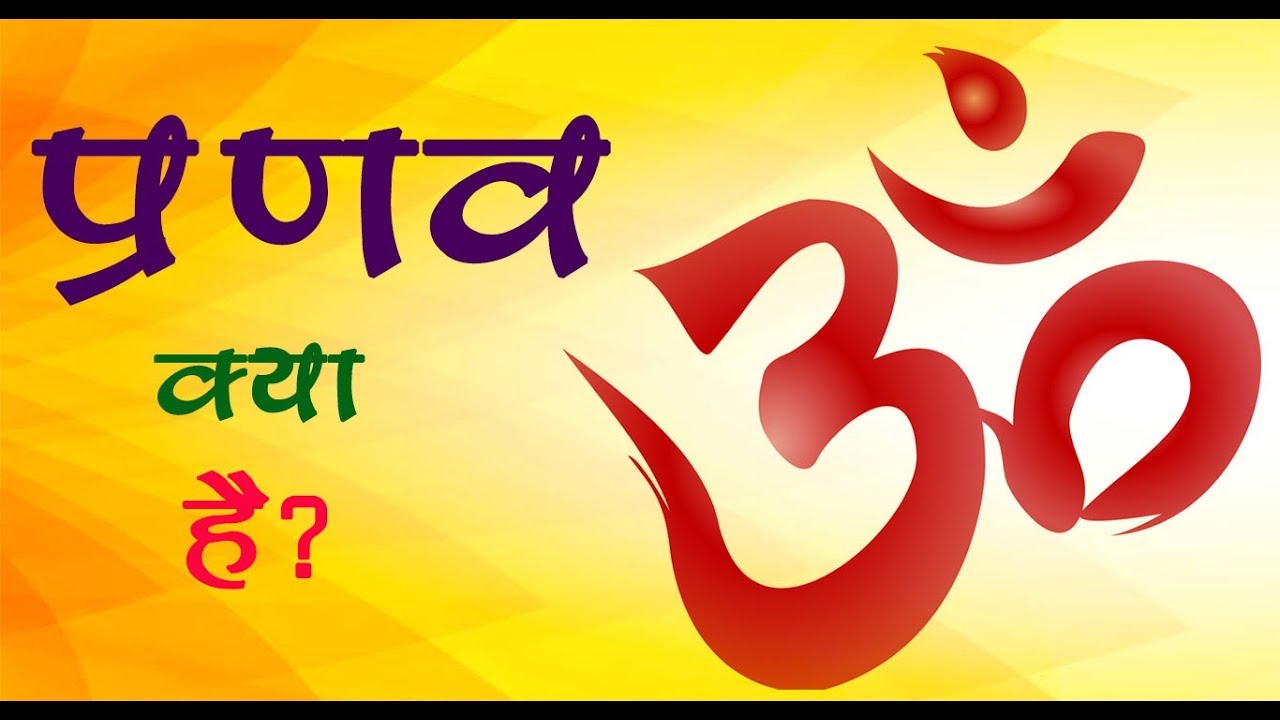 प्रणव क्या है ? pranav yogsutra- 27