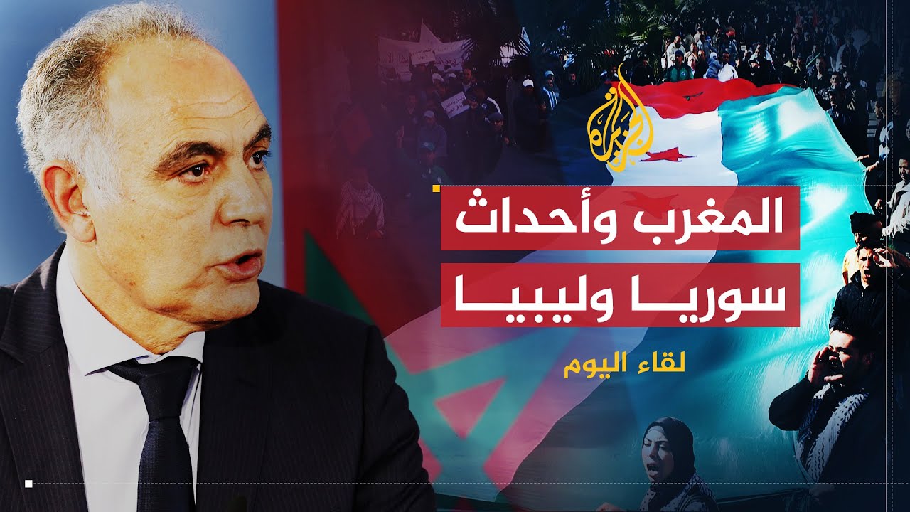لقاء اليوم | الموقف المغربي من أحداث سوريا وليبيا | وزير الخارجية المغربي