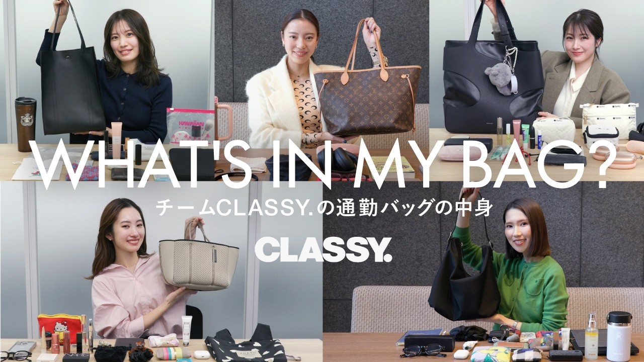 【What's in my bag｜通勤バッグの中身】財布やコスメなど、チームCLASSY.の愛用品を公開！