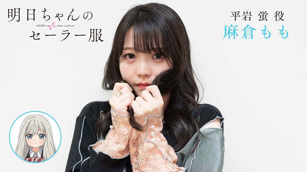 出演者コメント from 平岩蛍 役・麻倉もも | TVアニメ「明日ちゃんのセーラー服」2022年1月放送開始