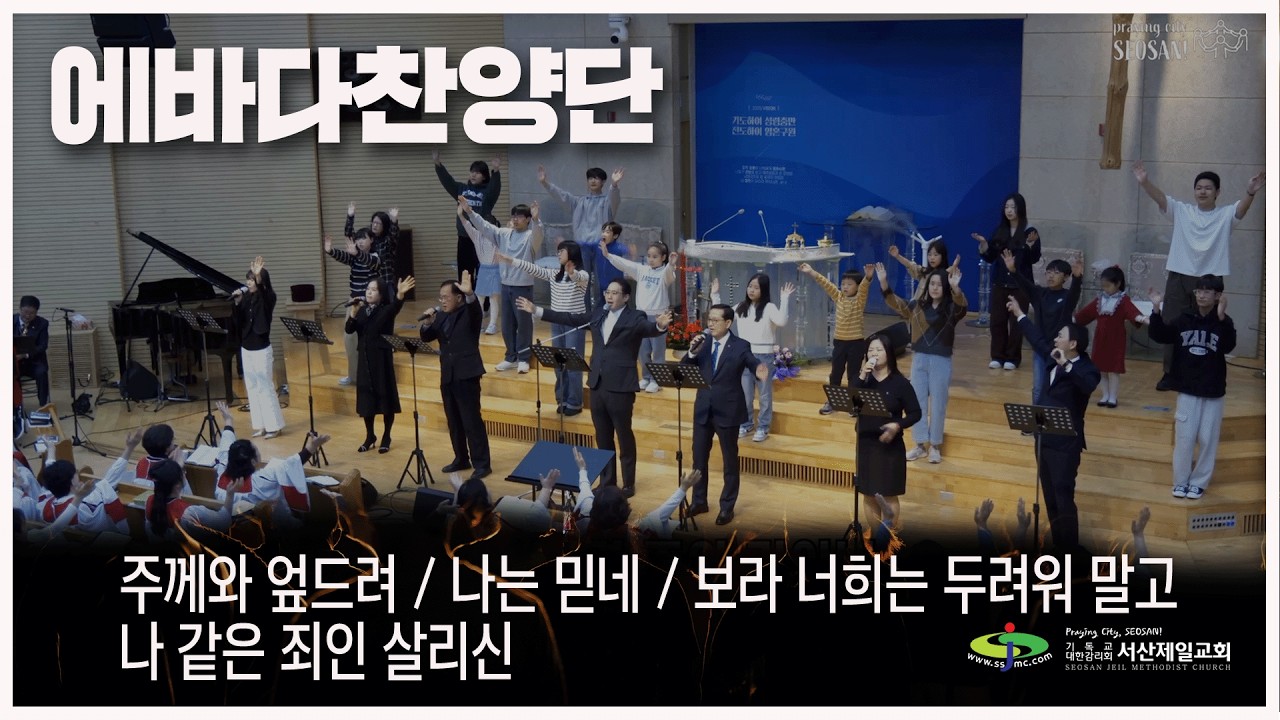 주께와 엎드려 + 나는 믿네 + 보라 너희는 두려워 말고 + 나 같은 죄인 살리신 - #주일3부예배 #에바다찬양단 #경배와찬양 2026.1.25
