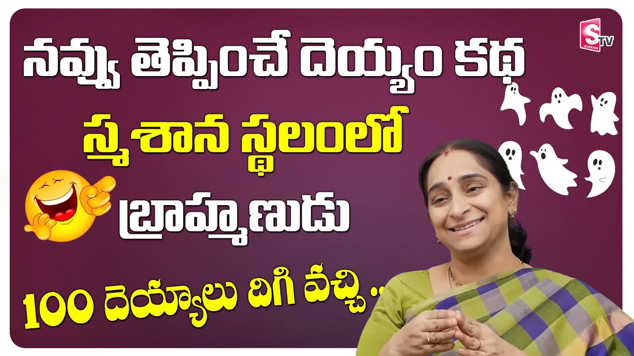 Comedy Stories || Bed Time Stories for Kids || Funny horror Stories || Ramaa Raavi || SumanTV Life