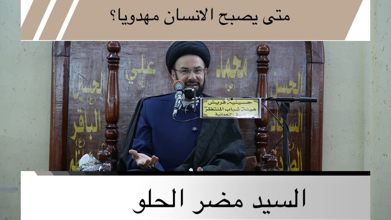 ما شرط أن يصبح الإنسان مهدويا؟