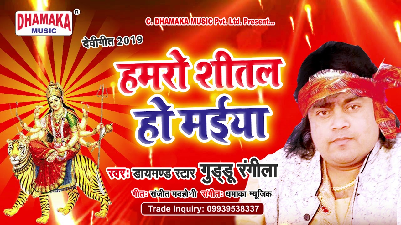 New Navratri Song (2019) हमर शीतल हो मईया - Guddu Rangila