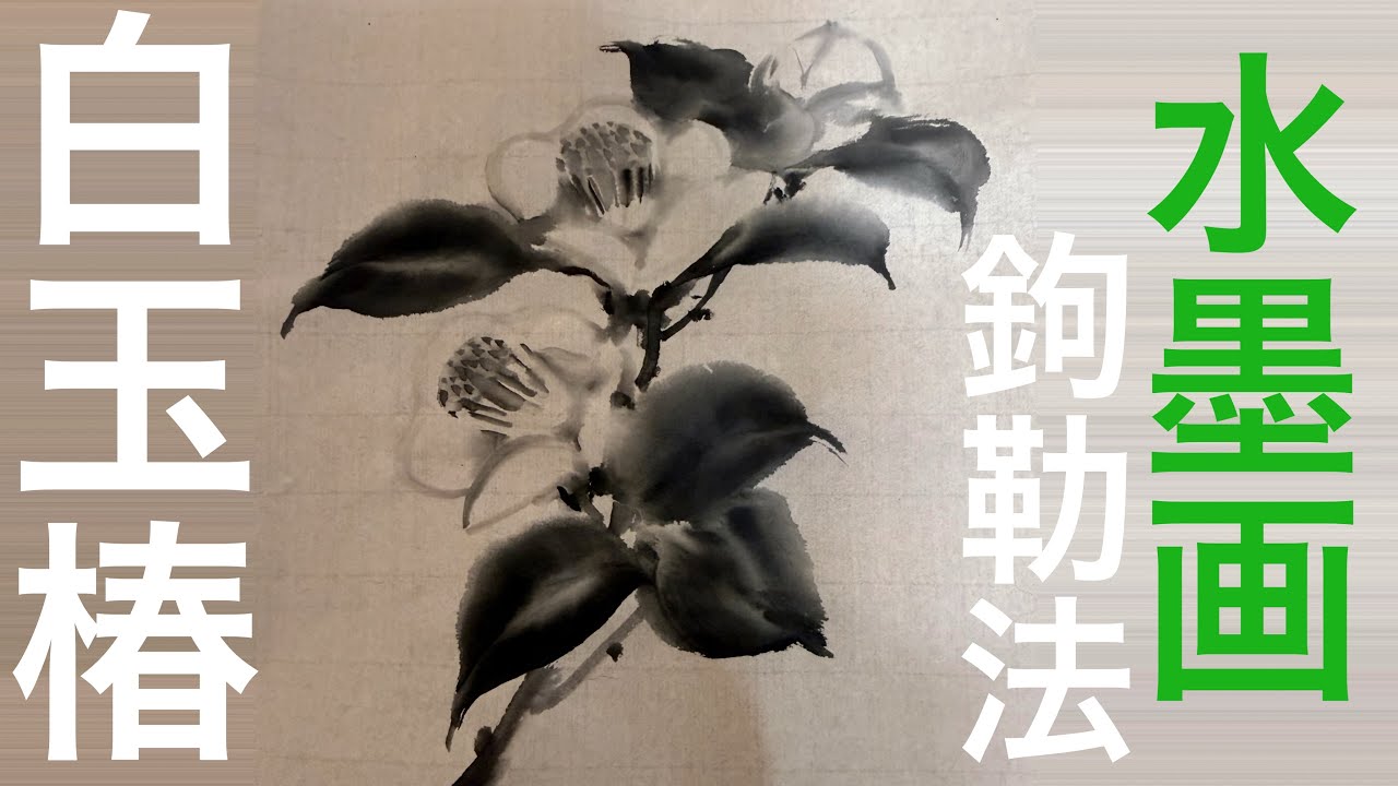 【上達水墨画】鉤勒法で『白玉椿』を描く