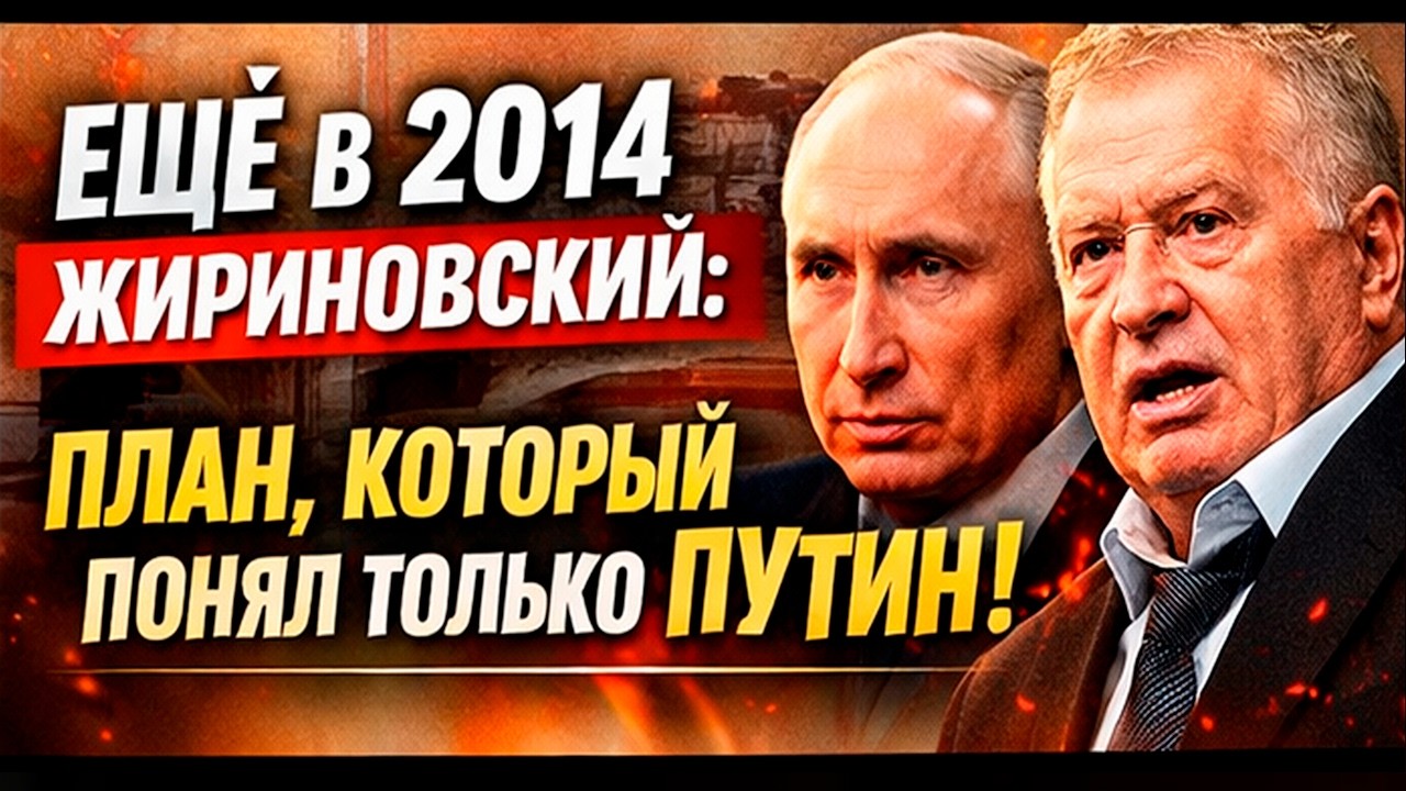 В 2014 ГОДУ ЖИРИНОВСКИЙ ПРИДУМАЛ ПЛАН, КОТОРЫЙ ВОПЛОТИЛ ПУТИН
