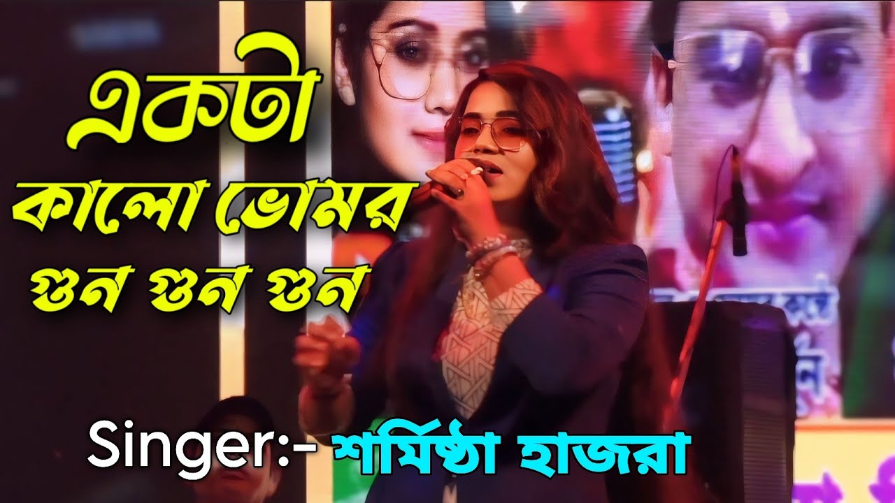 Ekta Kalo Vomor || Flok Song || শর্মিষ্ঠা হাজরা || Arpita Chakraborty