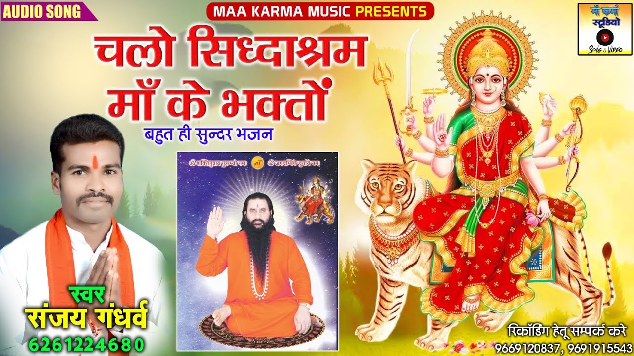 चलो सिद्धाश्रम माँ के भक्तों   sumadhur bhajan ##singer Sanjay gandharv गुरूवर के चरनों में समर्पित