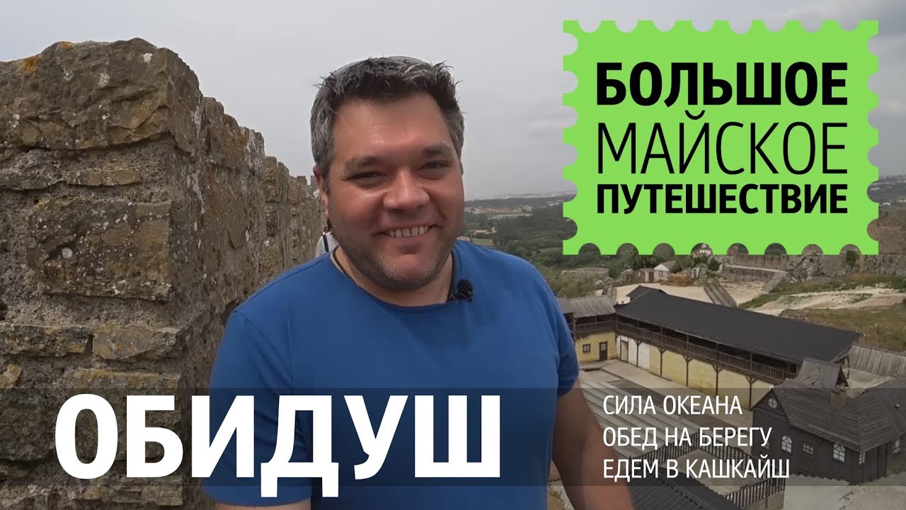Обидуш, Португалия. Гуляем по историческому центру. Атлантический океан. Кашкайш, ресторан на берегу