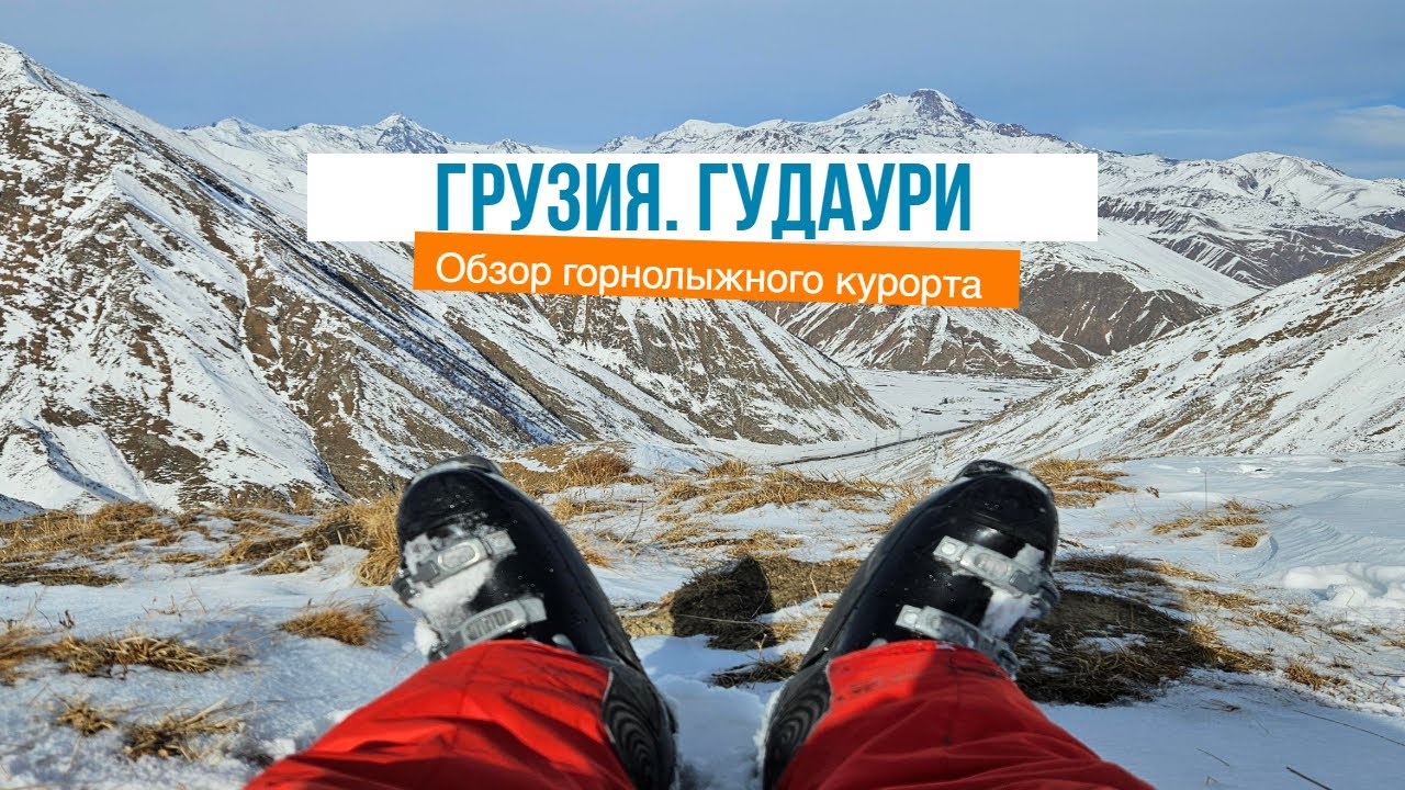 Гудаури (Gudauri) Обзор горнолыжного курорта