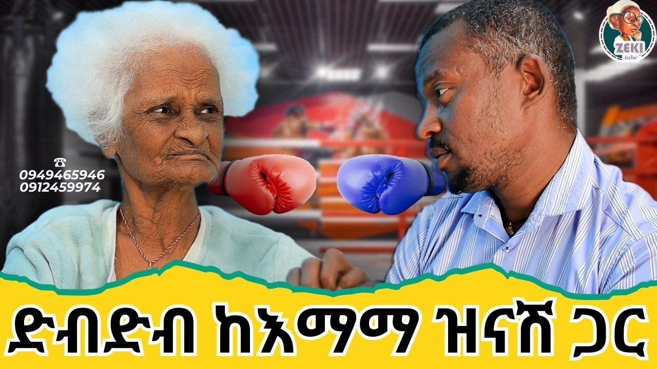 ድብድብ ! ከእማማ ዝናሽ ጋር አዝናኝ ጨዋታ emama zinash | Zeki Tube #emama_zinash #zeki_tube