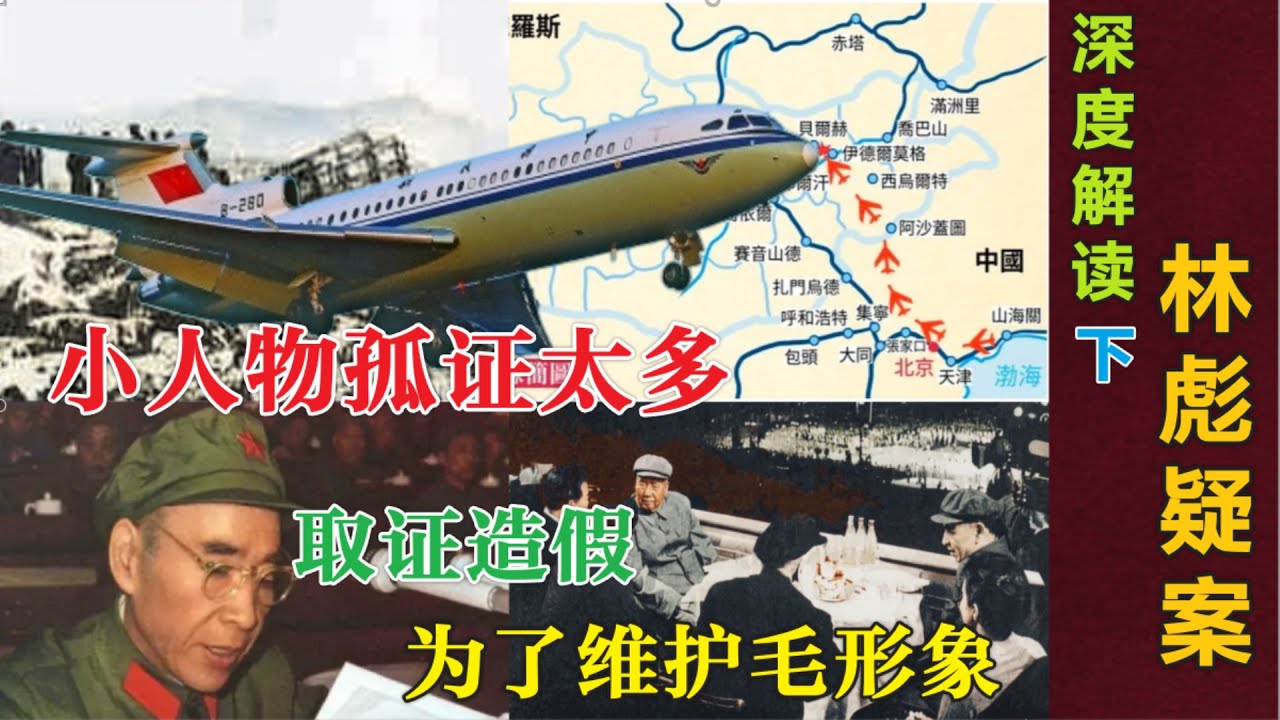 深度解读林彪疑案(下) | 小人物孤证太多  取证造假  为了维护毛泽东形象 #文革 #九一三事件    (中文字幕)