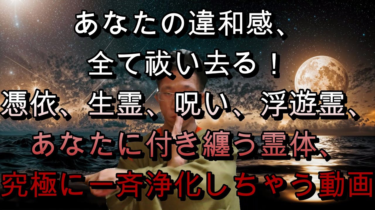 あなたの違和感、全て祓い去る！憑依、生霊、呪い、浮遊霊、あなたに付き纏う霊体、究極に一斉浄化しちゃう動画