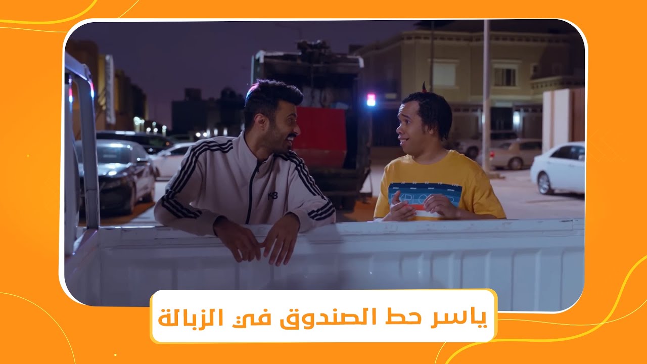شباب البومب 9 | ياسر فكر يتخلص من الصندوق .. بس نسي أن بصمات الشباب على الصندوق