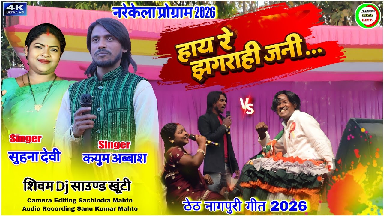 हाय_रे_झगराही_जनी...🌿kayum abbas🆚suhana devi theth nagpuri song☘️नारेकेला_प्रोग्राम_2026