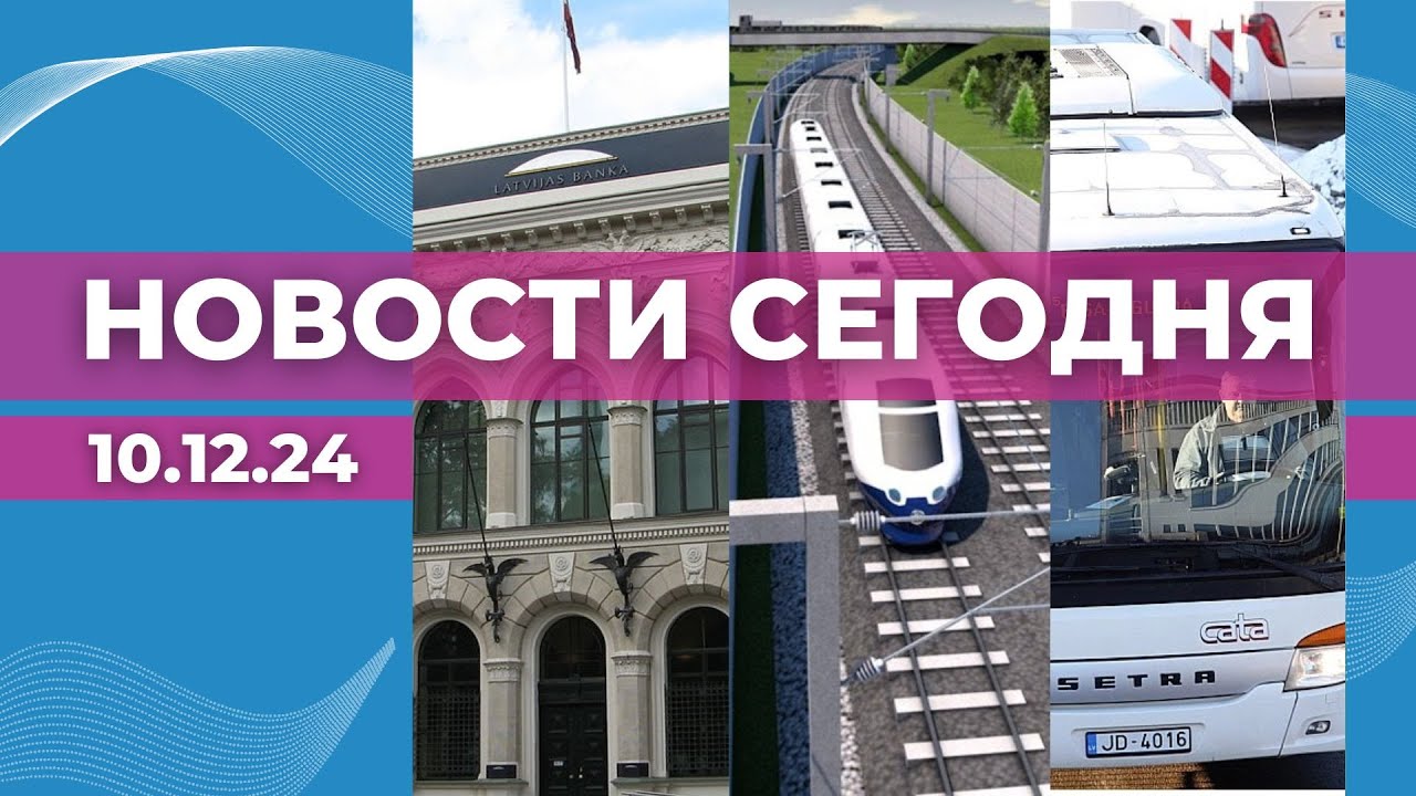 Банк Латвии | Строительство Rail Baltica | Билеты в региональных автобусах