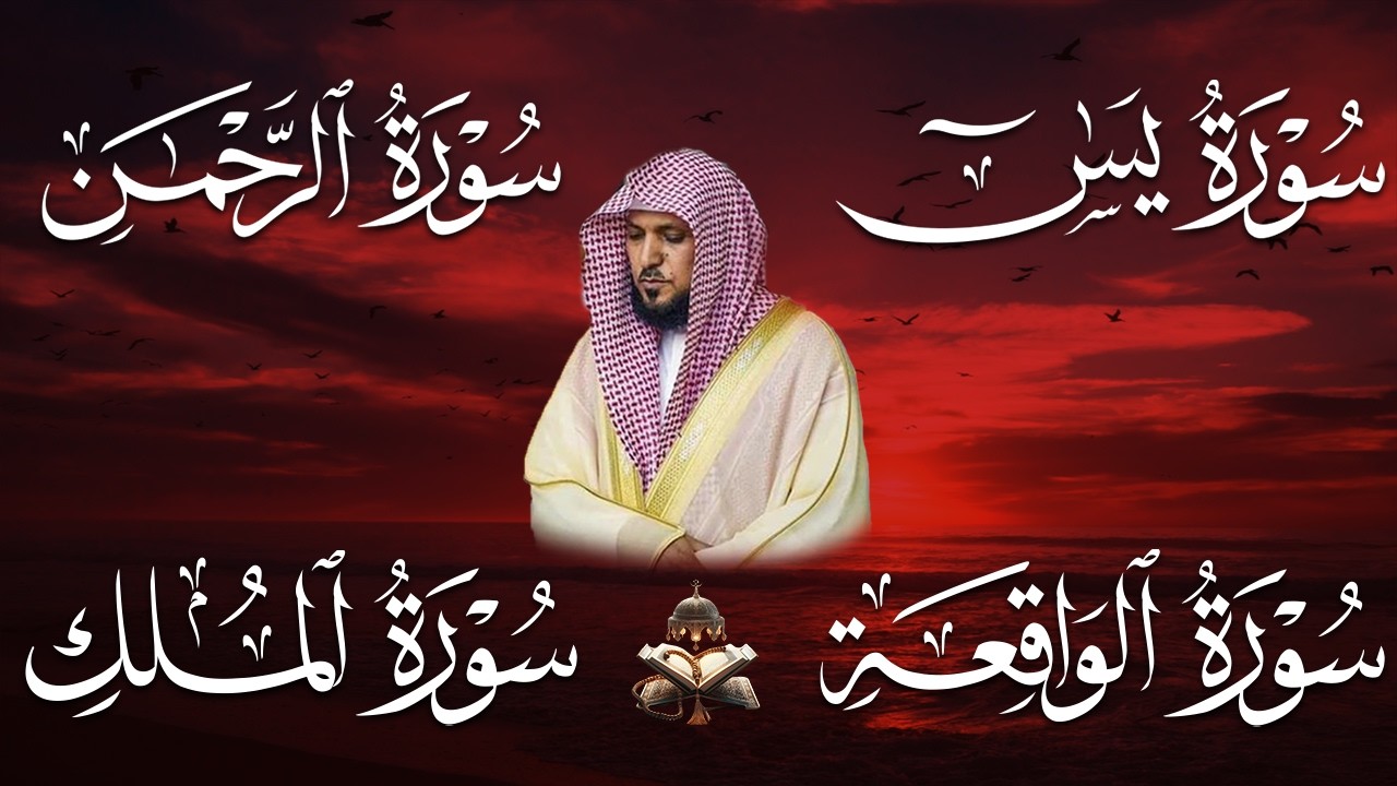 استمع بنيه الرزق ( يس - الرحمن - الواقعة - الملك ) الشيخ ماهر المعيقلي 🕋🤲🏻