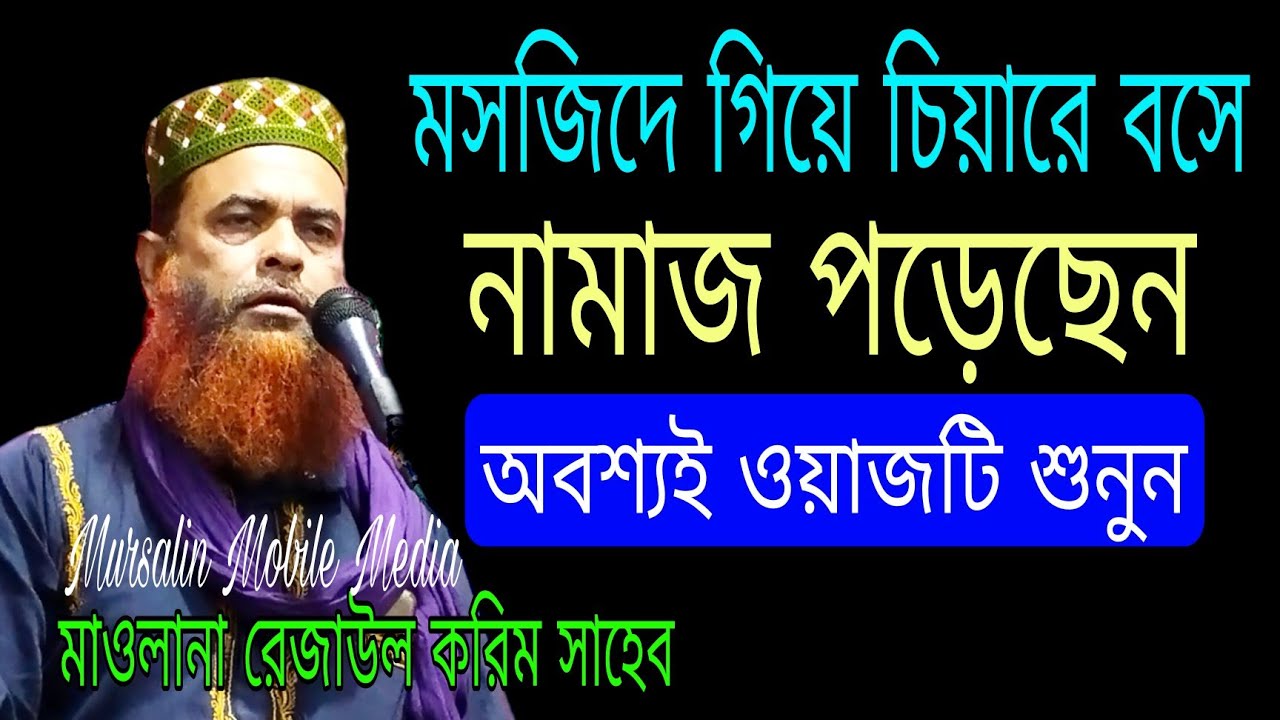 maulana rejaul Karim Sahib Bangla waz মসজিদে গিয়ে চেয়ারে বসে নামাজ পড়েছেন অবশ্যই ওয়াজটি শুনুন
