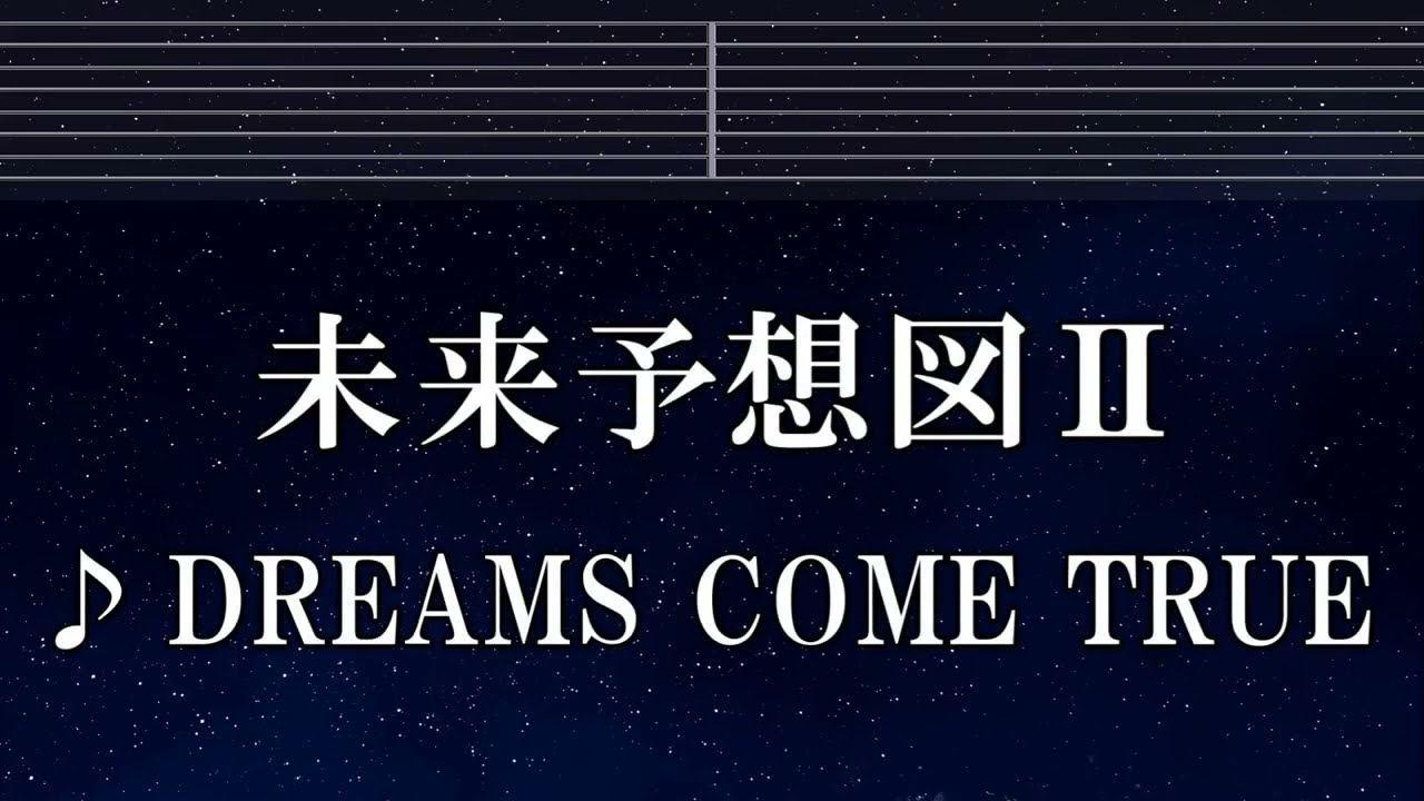 練習用カラオケ♬ 未来予想図Ⅱ - DREAMS COME TRUE 【ガイドメロディ付】 インスト, BGM, 歌詞 ふりがな
