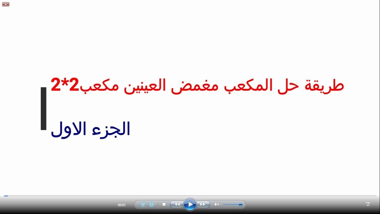 طريقة حل مكعب روبيك مغمض العينين 2*2 ج1