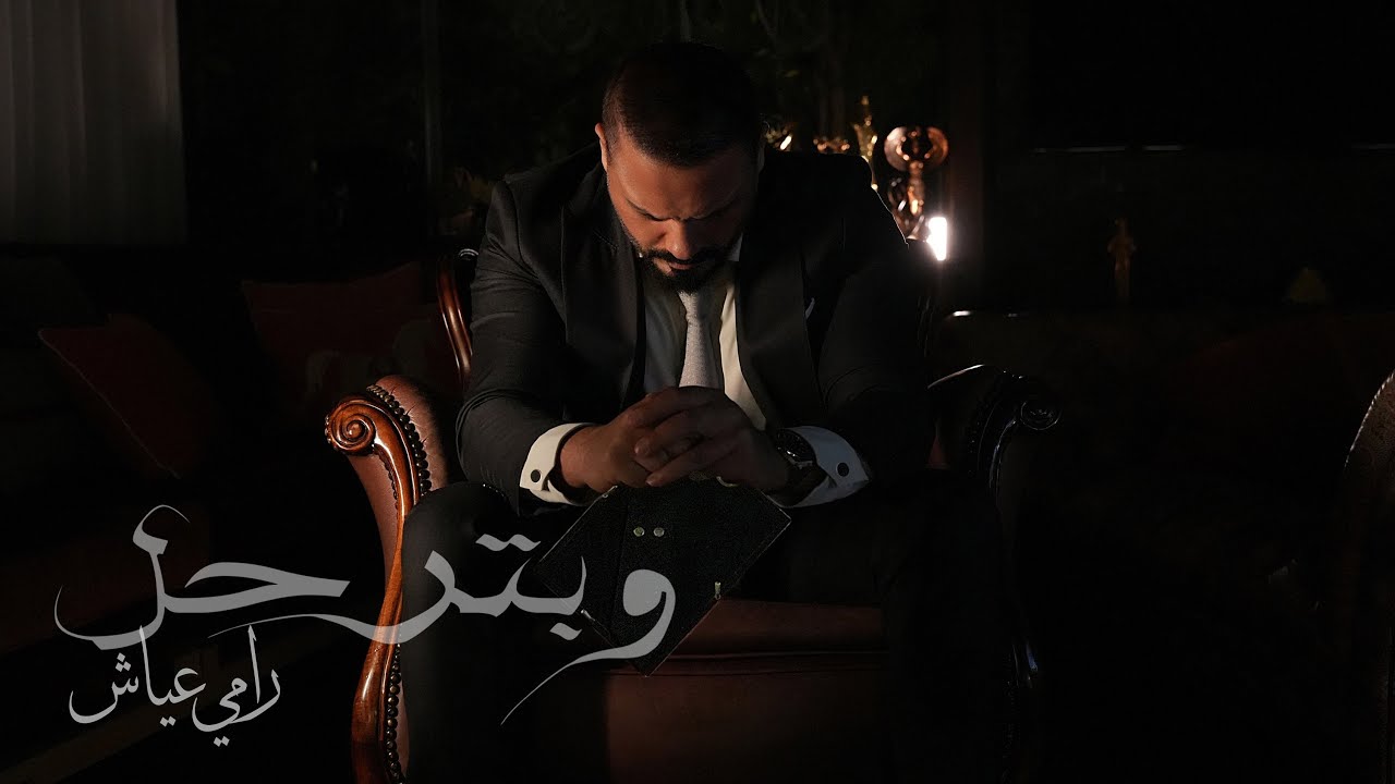 Ramy Ayach – W Bterhal | رامي عياش – وبترحل | Official Lyric Video