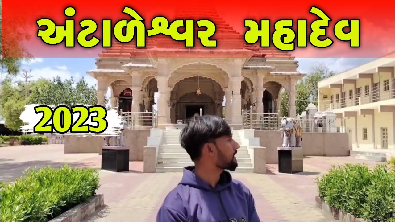 અંટાળીયા  મહાદેવ ઇતિહાસ || ગાય નુ દૂધ કયા જાય #mahadev #amreli