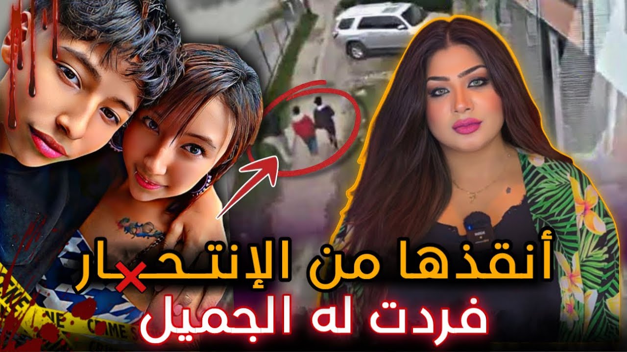 إكتشف ان حبيبته مثلـ،ـية الجنس فكانت النهاية غير متوقعة - ديفيد نوكوا / قضايا تم حلها 