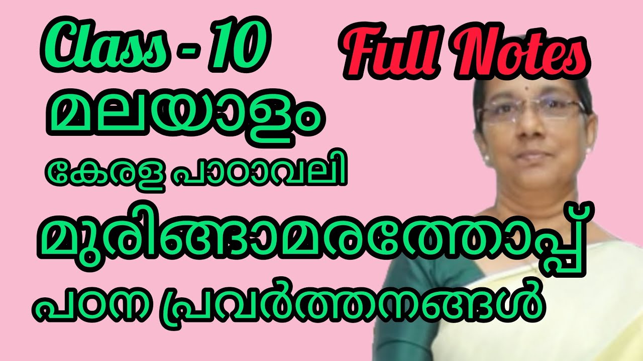 Class 10 മലയാളം-കേരളപാഠാവലി - പാഠം - മുരിങ്ങാമരത്തോപ്പ് - പഠന പ്രവർത്തനങ്ങൾ#10thclassmalayalam 