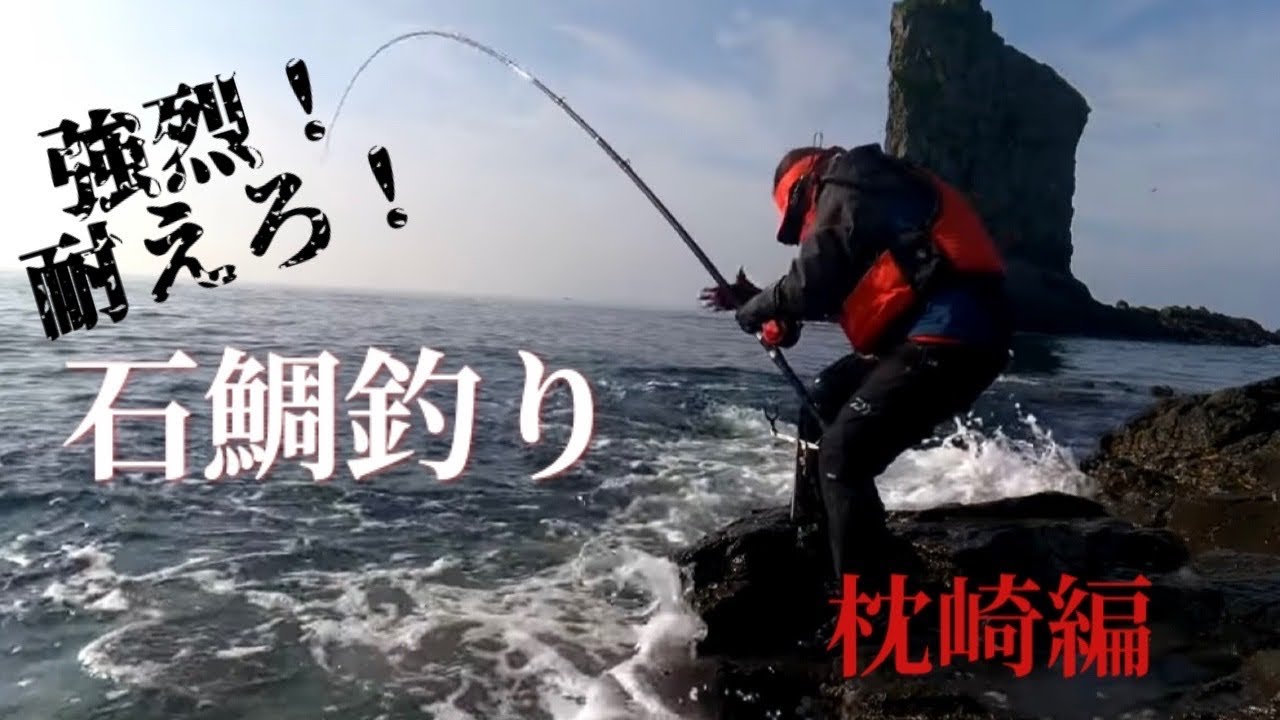 【石鯛釣り】今季初イシダイ！？竿が枕崎の海に突き刺さった！〈前編〉
