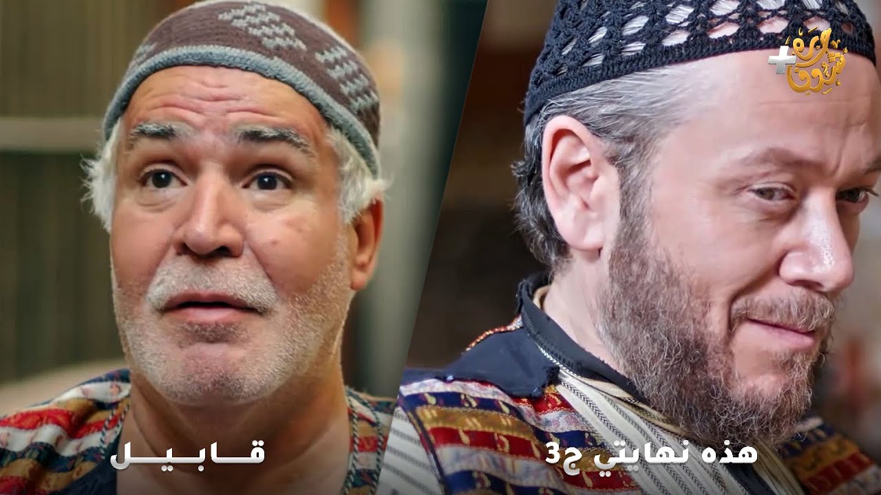 أجمل روايات حارة شوف❤رواية هذه نهايتي ج3 - رواية قابيل