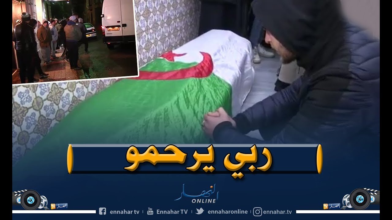 مشاهد مؤثرة للحظة وصول جثمان الشاب المتوفى في إيطاليا إلى بيته العائلي في عين تموشنت