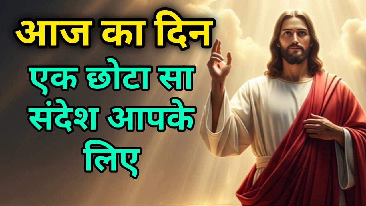 ✅ 07 मार्च शनिवार 2025 का यीशु मसीह का संदेश जरूर सुने Univers Message| Jesus Message| #godmessage 