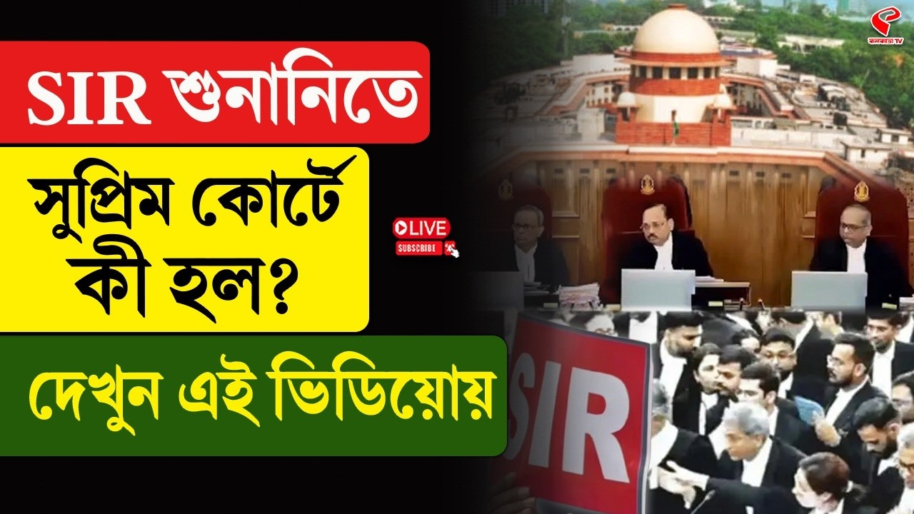 Supreme Court | SIR শুনানিতে সুপ্রিম কোর্টে কী হল? দেখুন এই ভিডিয়োয়