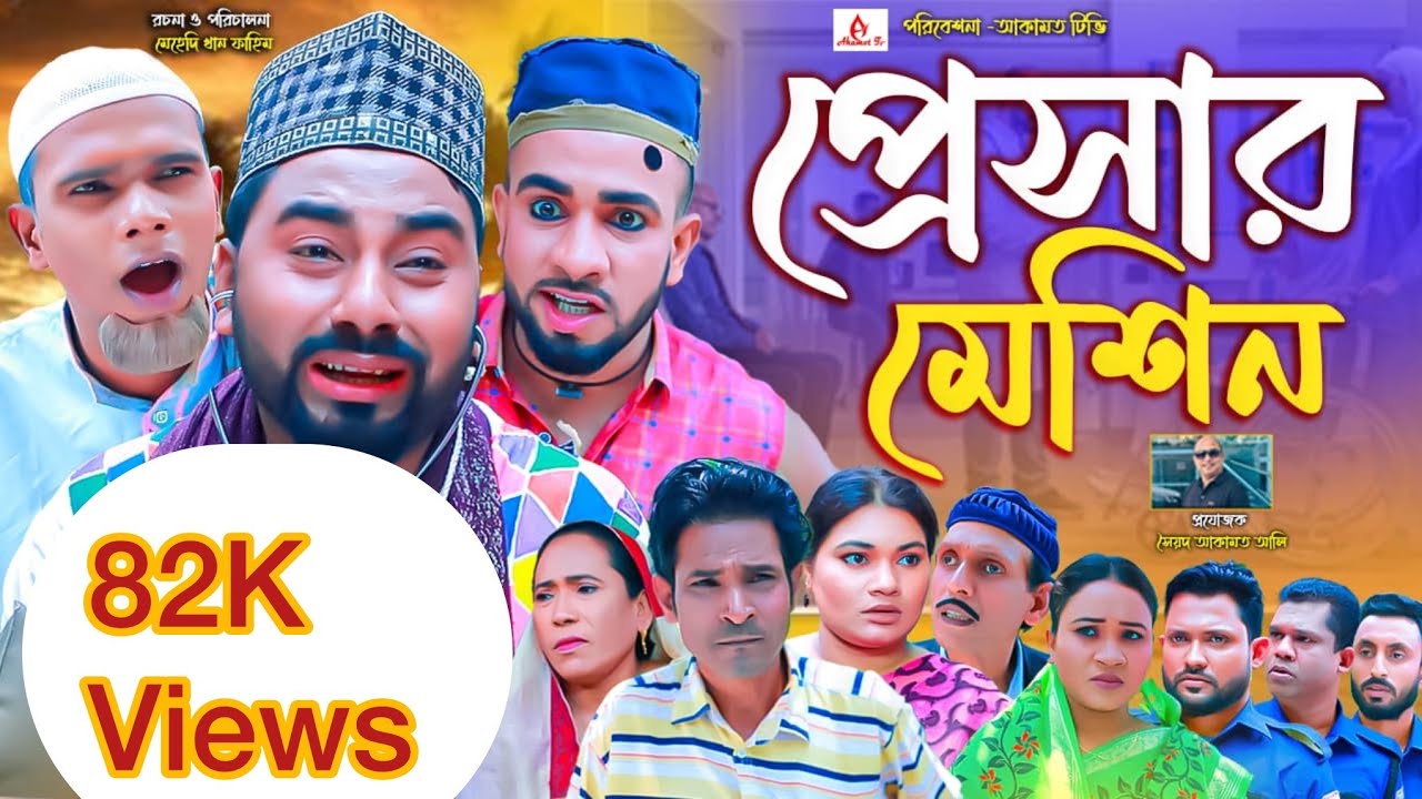 সিলেটি নাটক।প্রেসার মিশিন।sylheti  natok।কটাই।মনাই।মন্তাজ।আফজল।sylheti new2025। kotaimiahnatok2025