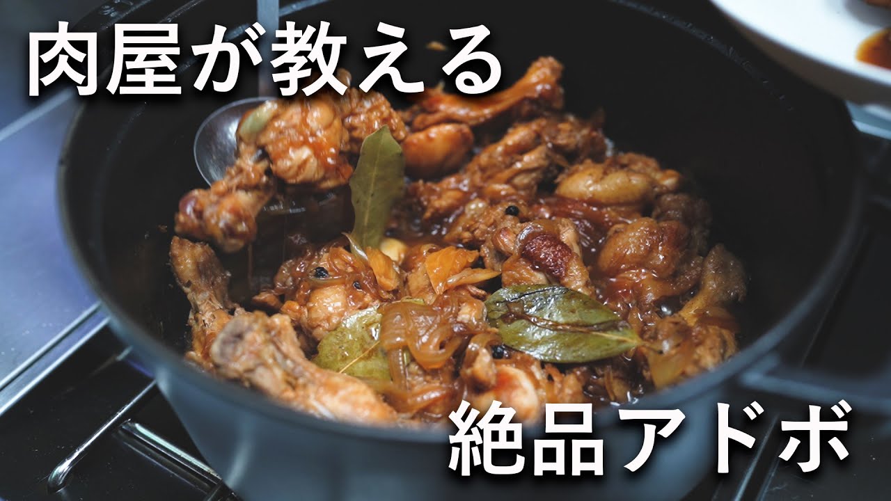 フィリピン流【鶏のさっぱり煮】アドボがウマすぎたからぜひ作ってほしい