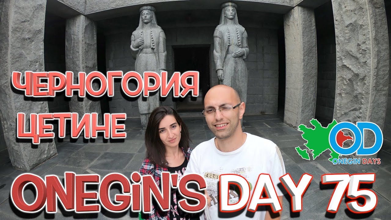 Onegin's day 75. Черногория. Цетине/ Monteneqro. Setine