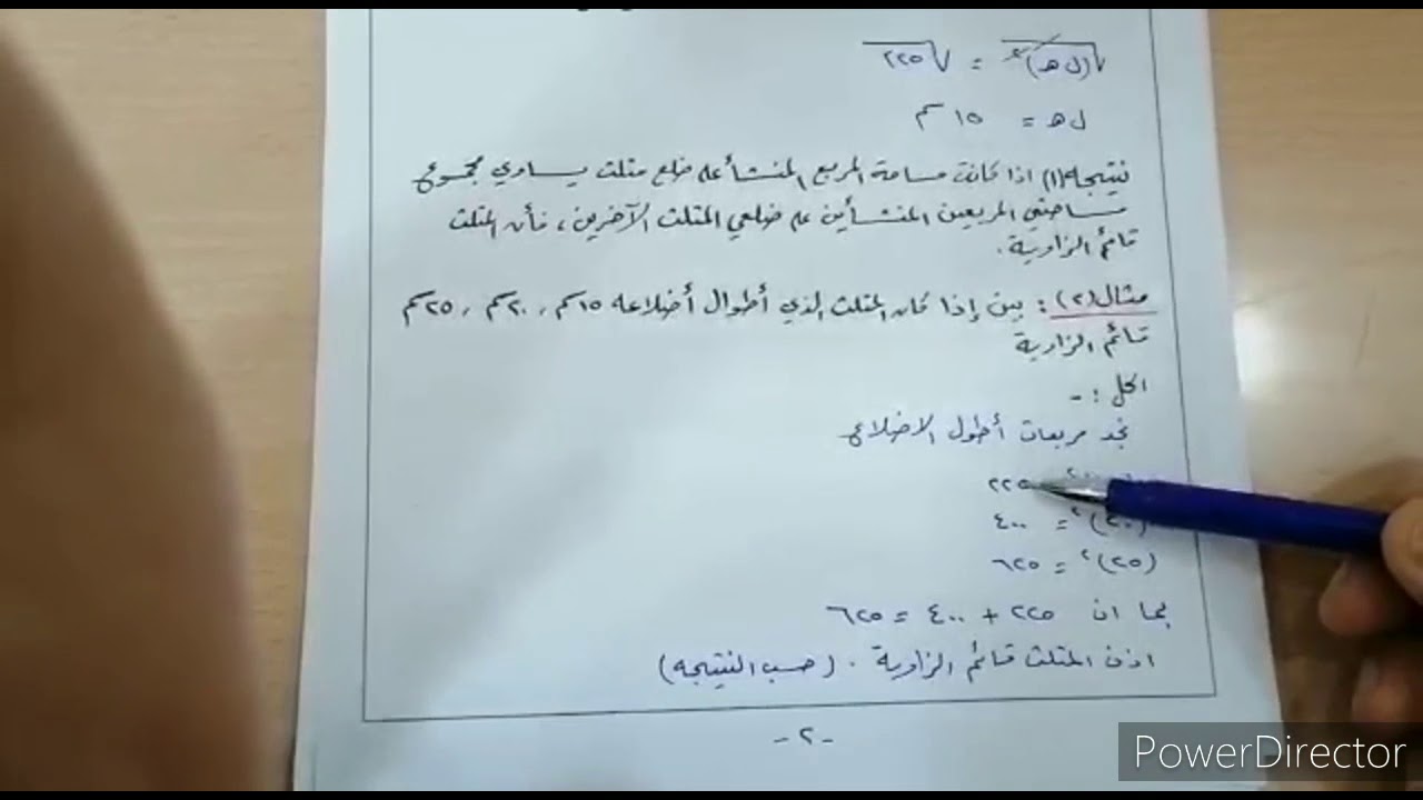 الصف الثامن الرياضيات مبرهنة فيثاغورس الاستاذ حبيب الصوص