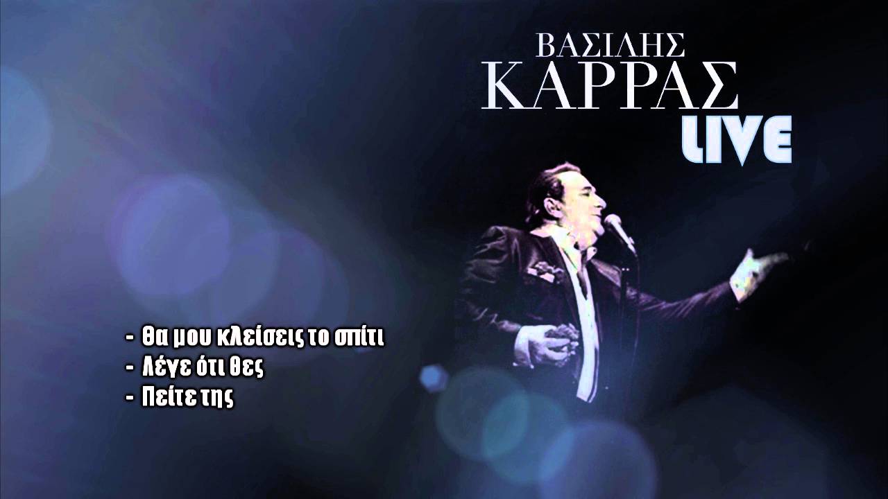ΒΑΣΙΛΗΣ ΚΑΡΡΑΣ - Live (Θα μου κλείσεις το σπίτι, Λέγε ό,τι θες, Πείτε της)