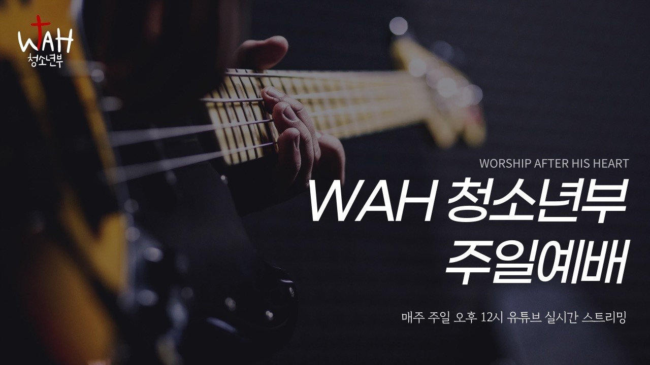 [ 26. 2. 22.| WAH 주일예배 ] 김미정 목사님 /