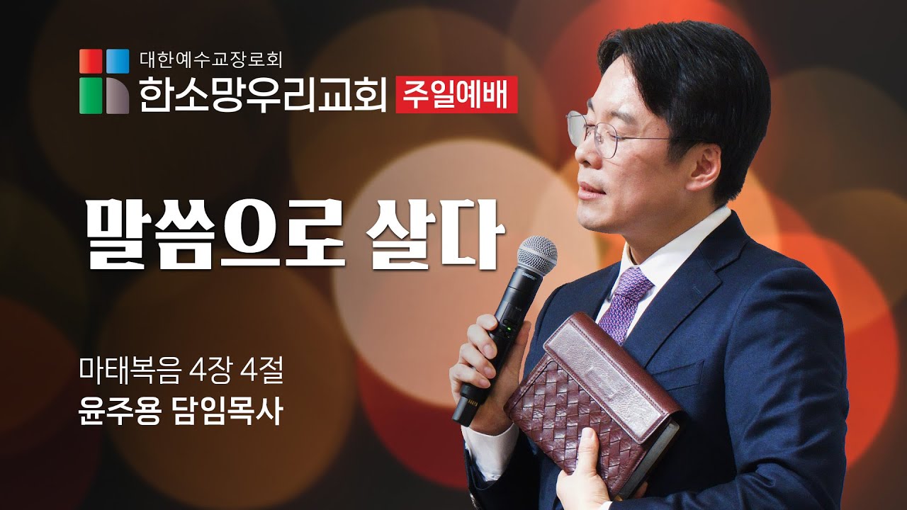 2026-01-25 | 말씀으로 살다 | 윤주용 목사 | 한소망우리교회
