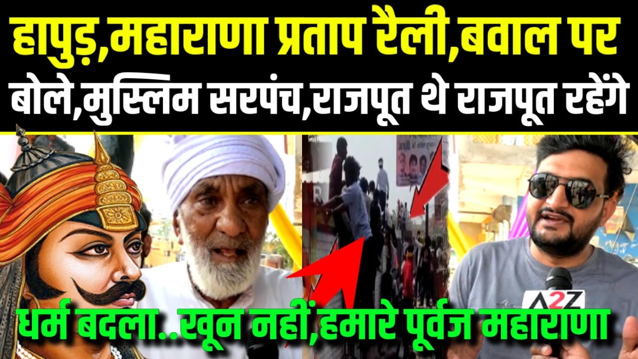 Hapur Dhaulana,महाराणा प्रताप रैली बवाल पर बोले,मुस्लिम सरपंच,राजपूत थे राजपूत है,धर्म बदला खून नही.
