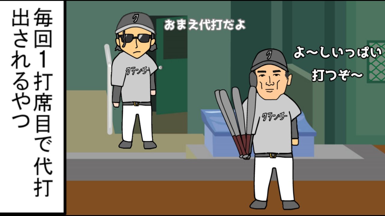 【野球コント】毎回1打席目で代打出されるやつ