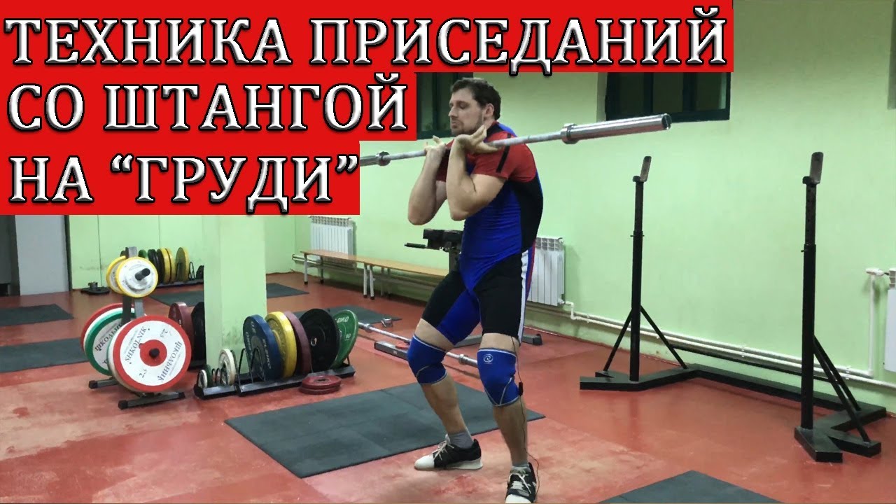 ТЕХНИКА ПРИСЕДАНИЙ 