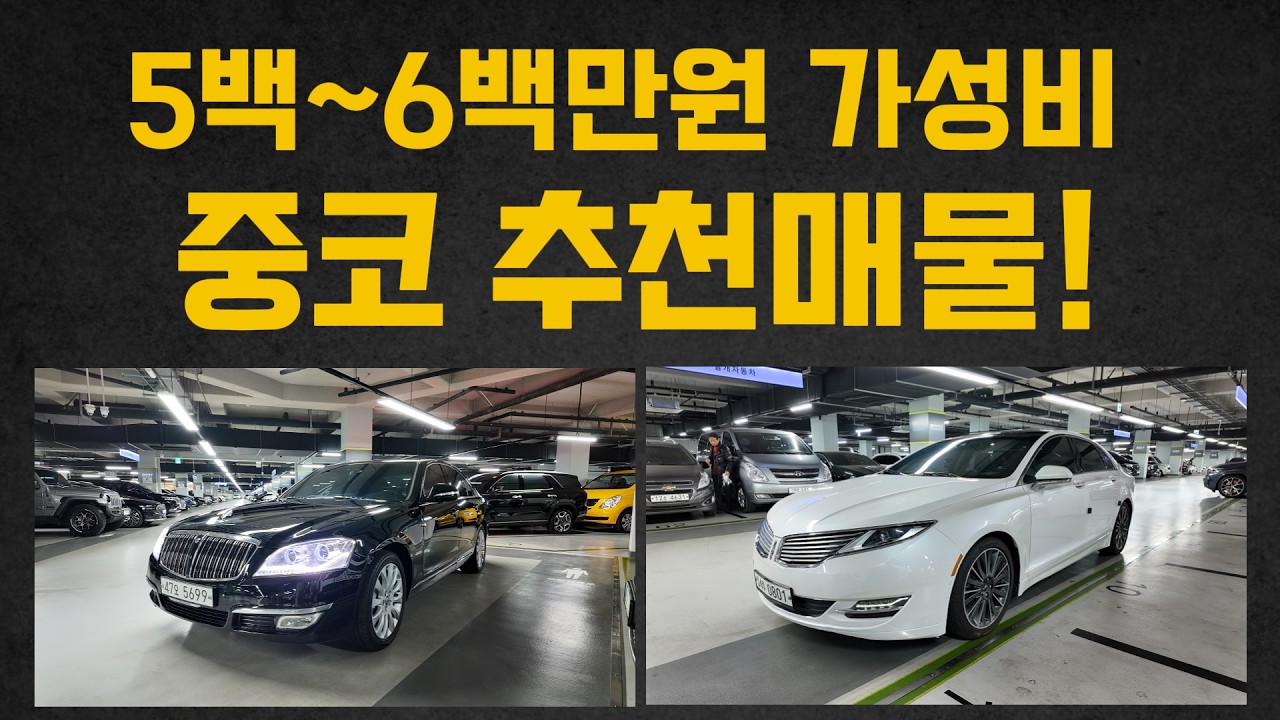 5~6백만원대 가성비 승자는?! 저렴하지만 누가더 고급짐의 대결! (체어맨, 링컨  MKZ 중고차)