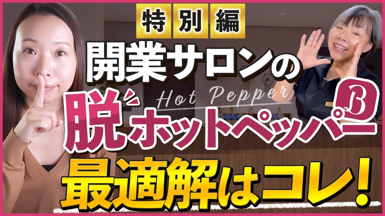【特別編】目指せ脱ホットペッパー！ホットペッパーを卒業したい開業セラピストが知っておくべきこと
